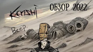 При игре в КЕНШИ готовьте "Норку".Стоит ли играть в Kenshi 2022 году? Мнение и обзор. Кликни братик.