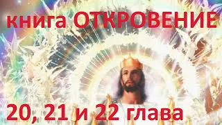 Взгляд на ОТКРОВЕНИЕ. Программа 7 (20,21,22 глава) 1000-летнее Царство, суд над мертвыми, ВЕЧНОСТЬ.