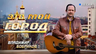 Клип "Это мой город". Автор-исполнитель "Vladimir Bobrikov