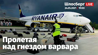 Пролетая над гнездом варвара: Беларусь, Ryanair, Протасевич, Nexta, Лукашенко, Путин / Шлосберг LIVE