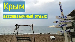 Крым 2021 Отдых в кемпинге Впервые в палатке