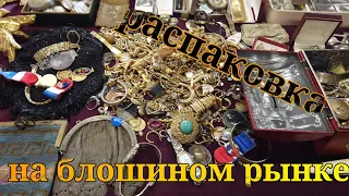 Блошиный рынок .Украшения ,люстры ,часы ,находки с барахолки.