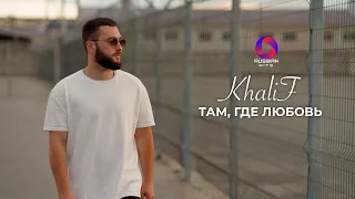 KhaliF - Там, где любовь | ПРЕМЬЕРА КЛИПА 2024