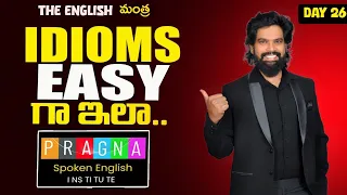 Daily life లో use చేసే కొన్ని IDIOMS మీ కోసం.