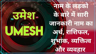 Nameology - UMESH naam ke vyakti kaise hote hai|| UMESH whatsapp status|| UMESH naam ka mtlb