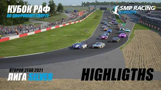 Кубок РАФ этап №2 Silver League Highlights | SMP Racing Esports | ACC