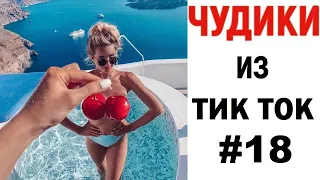 ПРИКОЛЫ В ТИК ТОК 😎 ЧУДИКИ ИЗ ТИК ТОК 😎 Top TikTok 2020