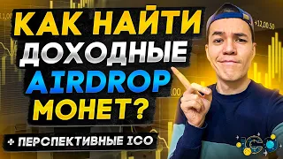 Как НАЙТИ выгодные AIRDROP монет? Сервисы для поиска ICO| DROPSEARN | ICO DROPS