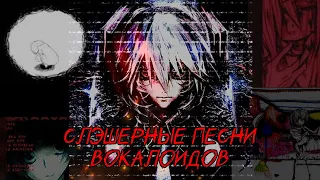 ТОП ПЕСЕН ВОКАЛОИДОВ ПРО МАНЬЯКОВ/УБИЙЦ / VOCALOID