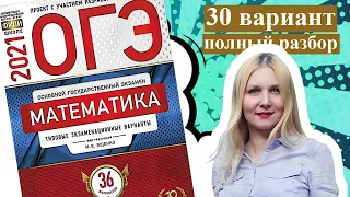 ОГЭ математика 2021 Ященко 30 ВАРИАНТ (1 и 2 часть)