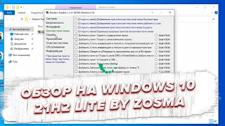 Твикеры и удаление UWP | Обзор на Windows 10 21H2 Lite by Zosma