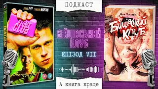 «БІЙЦІВСЬКИЙ КЛУБ»: Чак Поланік VS Девід Фінчер || Подкаст «А книга краще»