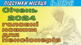 Пенсія в лютому 2024: що чекає пенсіонерів у новому місяці