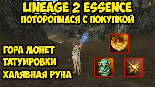 Поторопился с покупкой для бездонатного сорка в Lineage 2 Essence.