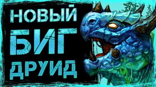 Поразил противников ЖИВУЧЕСТЬЮ!? Новый Биг ДРУИД колода  | Стандарт | Hearthstone