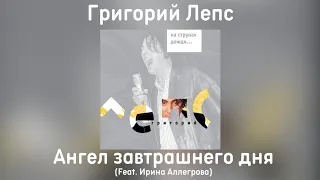 Григорий Лепс & Ирина Аллегрова - Ангел завтрашнего дня (Альбом "На струнах дождя" 2002 года)