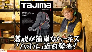 「タジマ新製品」2023.1　着脱が超簡単な新しいハーネス「ハオル」