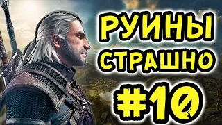 Ведьмак 3: Дикая Охота - 10 Серия (The Witcher 3: Wild Hunt)