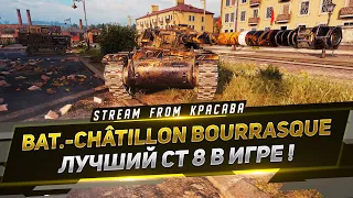 Bat.-Châtillon Bourrasque - ОДИН ИЗ ЛУЧШИХ СТ 8 В ИГРЕ !