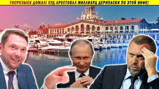 Мы это сделали! Как лишить Дерипаску $1.000.000.000?! Дмитрий Матвеев