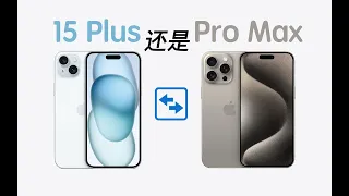 iPhone15Plus &15 Pro Max深度評測，究竟應該如何選擇！？一面更”親民”、一面更“專業” IPhone 15Plus&15 Pro Max Deep Review