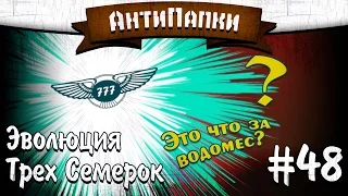 АнтиПапки #48: Эволюция Трёх Семёрок (The_Bentley777).