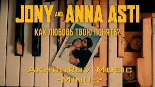 JONY & ANNA ASTI - Как Любовь Твою Понять? (МИНУС) | #jony #джони #каклюбовьтвоюпонять