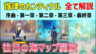 「諧律のカンティクル」序曲・第一章・第二章・第三章・最終章を全て解説　連続世界任務　往日の海のマップ開放　スキュラの拘束を解く　行き方　封印　隠しワープポイント　フォンテーヌ　ver4.6攻略　原神