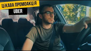 Цікава промоакція від UBER | Таксі Київ 2023