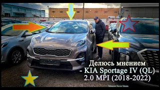 Делюсь мнением KIA Sportage IV (QL) 2 0 MPI (2018 - 2022)