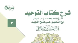 3  شرح كتاب التوحيد ( باب من حقق التوحيد دخل الجنة بغير حساب )  الشيخ   عبدالعزيز الراجحي