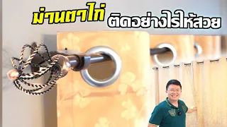 ติดม่านตาไก่ เลือกและติดตั้งอย่างไร? How to install Eyelet Curtains : Daddy's Tips