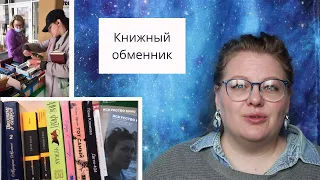 Книжный обменник. Надкусила новые книги