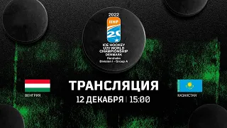 Венгрия U20 – Казахстан U20 | 12.12.2021 | Молодежный чемпионат мира