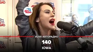 IOWA - 140 (LIVE @ Авторадио)