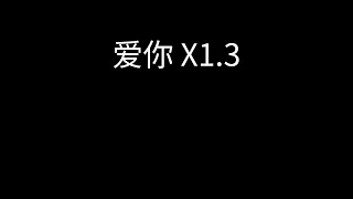 陈芳语 - 爱你 x1.3