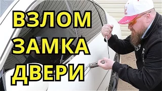 Вскрытие замка двери "ВЫДРОЙ"