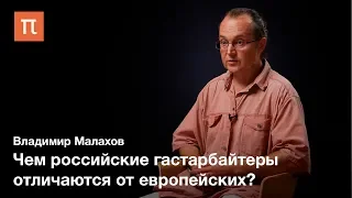 Гастарбайтеры — Владимир Малахов