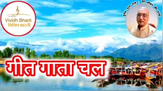 गीत गाता चल : विविध भारती 19.03.2024 GEET GATA CHAL : VIVIDH BHARATI