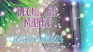 37. Весна На Маяке: вышивальная неделя 12.04.24 - 18.04.24