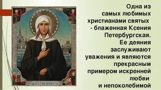 6 февраля - День Памяти Ксении Петербургской