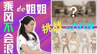 洛杉矶姐姐大尺度挑战 MILF $ MV | LA Sisters 大尺度挑战 S01