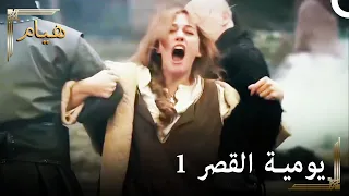 يوميات القصر 1 | كيف التقينا أنا و سليمان