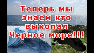 Теперь мы знаем кто выкопал черное море !!!