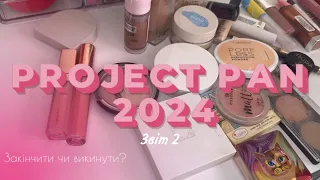 Project pan 2024 | звіт 2 | скільки всього я закінчила? 😶