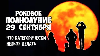 Роковое Полнолуние 29 сентября 2023 года Что НЕЛЬЗЯ делать и как отразится на знаках Зодиака