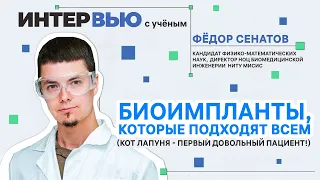 Как создаются костные импланты?/ Фёдор Сенатов, НИТУ МИСИС / Интервью с ученым