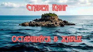 Стивен Кинг | Оставшийся в живых | Рассказ | Ужасы | Аудиокнига