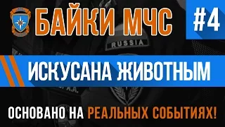 "Искусана Животным" Байки МЧС #4 (Истории на реальных событиях)