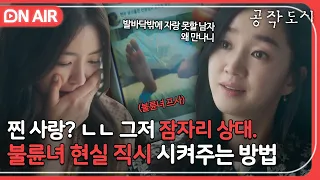 [🔴ON AIR] 찐 사랑이라 믿고 유부남 남친 티 내고 싶어 안달 난 불륜녀는 팩폭이 답이지🔥｜공작도시｜JTBC 211223 방송 외